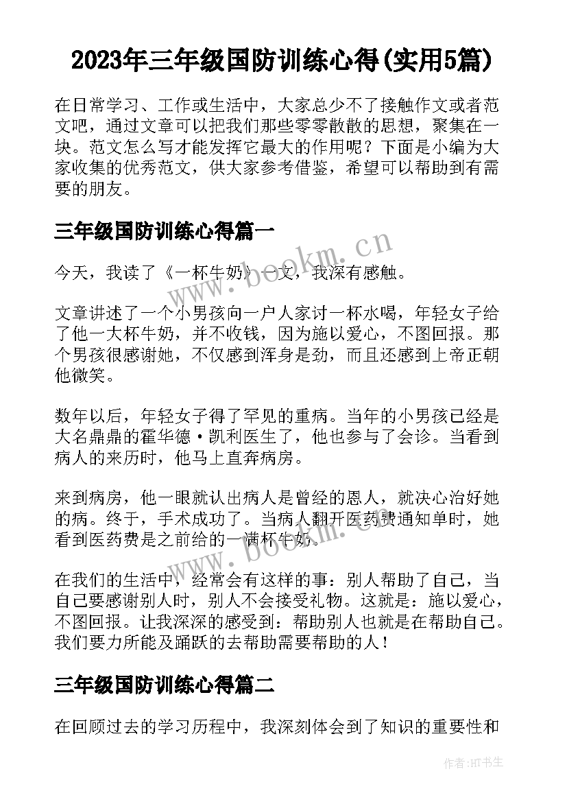 2023年三年级国防训练心得(实用5篇)