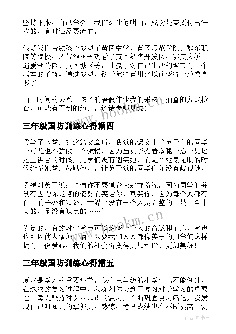 2023年三年级国防训练心得(实用5篇)