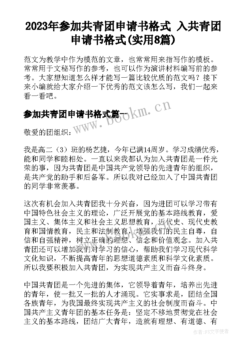 2023年参加共青团申请书格式 入共青团申请书格式(实用8篇)