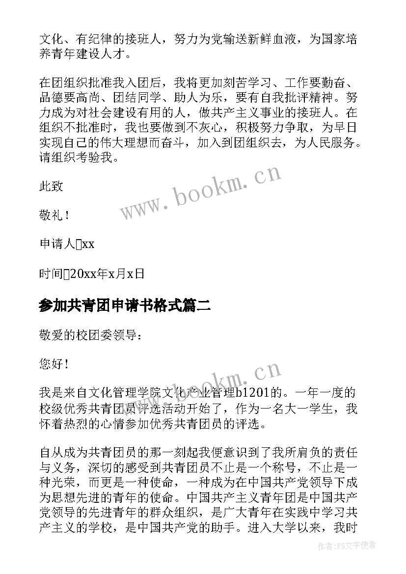 2023年参加共青团申请书格式 入共青团申请书格式(实用8篇)