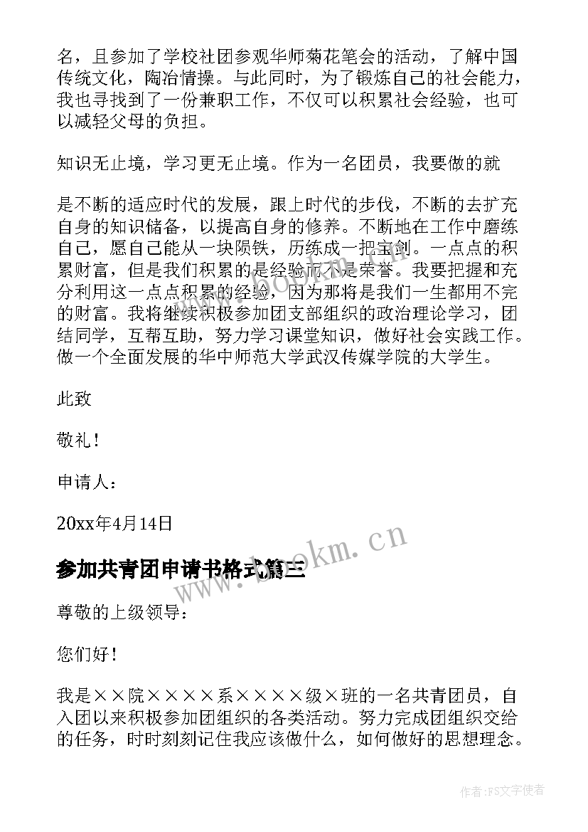 2023年参加共青团申请书格式 入共青团申请书格式(实用8篇)