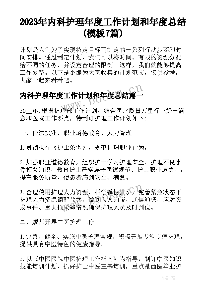 2023年内科护理年度工作计划和年度总结(模板7篇)