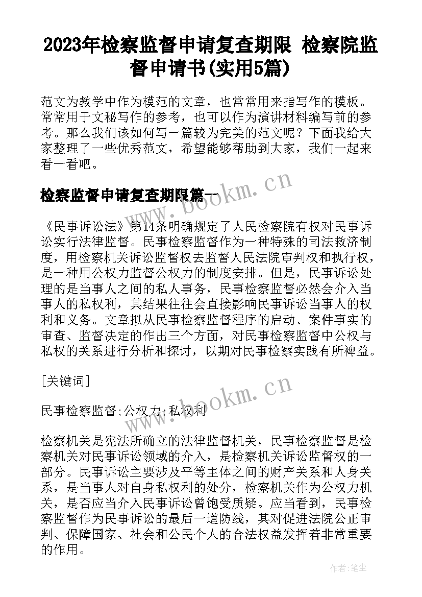 2023年检察监督申请复查期限 检察院监督申请书(实用5篇)