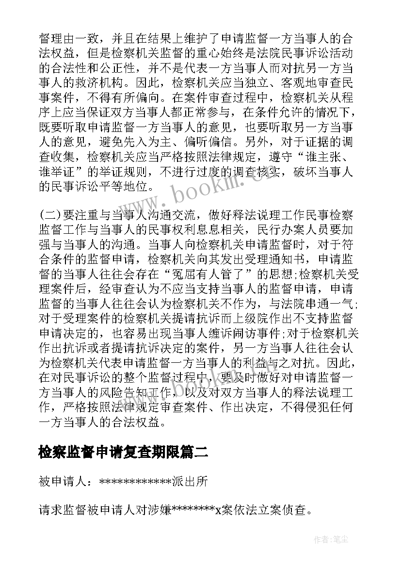 2023年检察监督申请复查期限 检察院监督申请书(实用5篇)