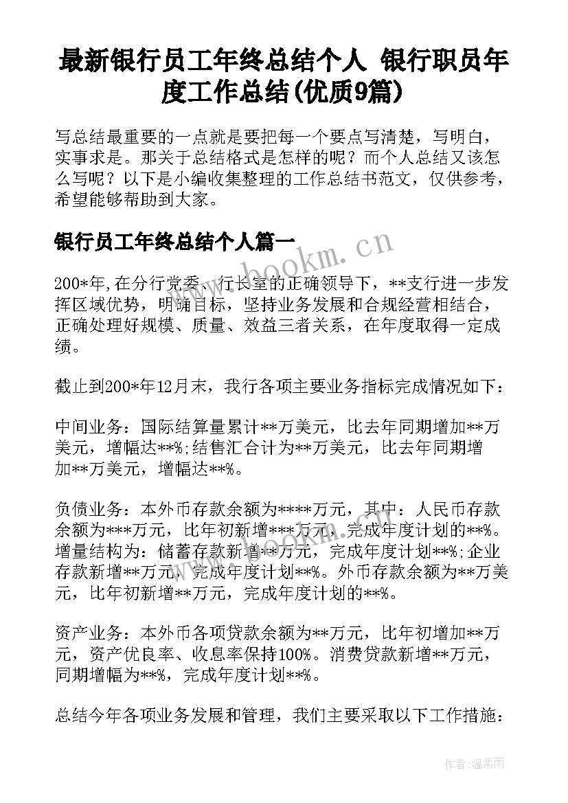 最新银行员工年终总结个人 银行职员年度工作总结(优质9篇)