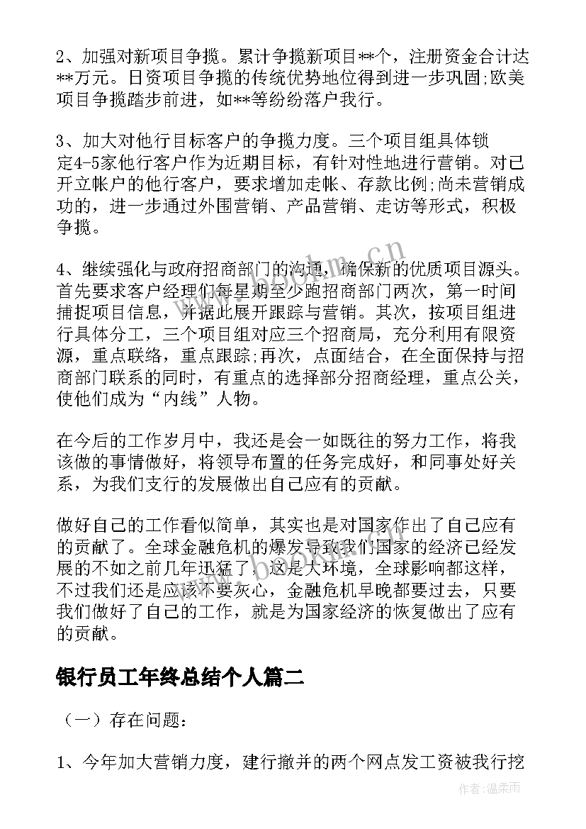 最新银行员工年终总结个人 银行职员年度工作总结(优质9篇)