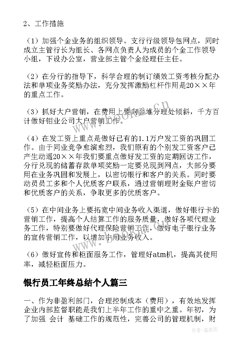 最新银行员工年终总结个人 银行职员年度工作总结(优质9篇)