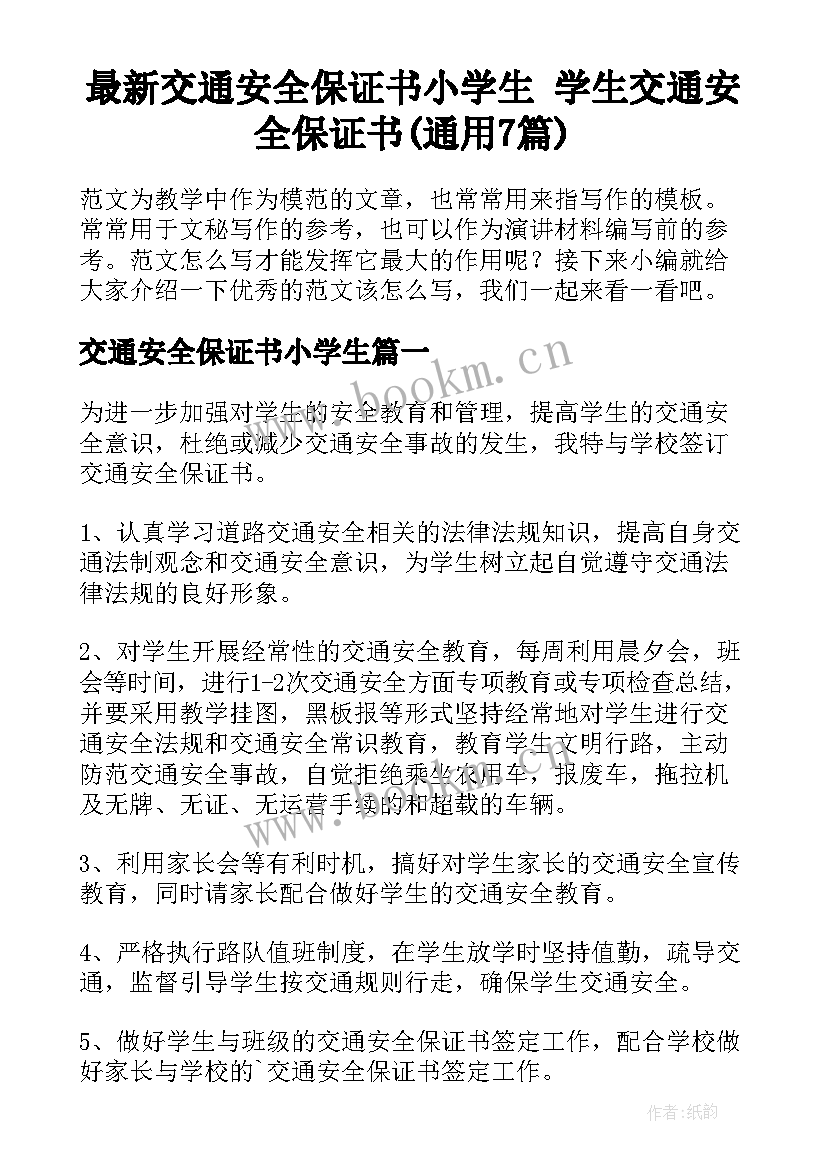 最新交通安全保证书小学生 学生交通安全保证书(通用7篇)