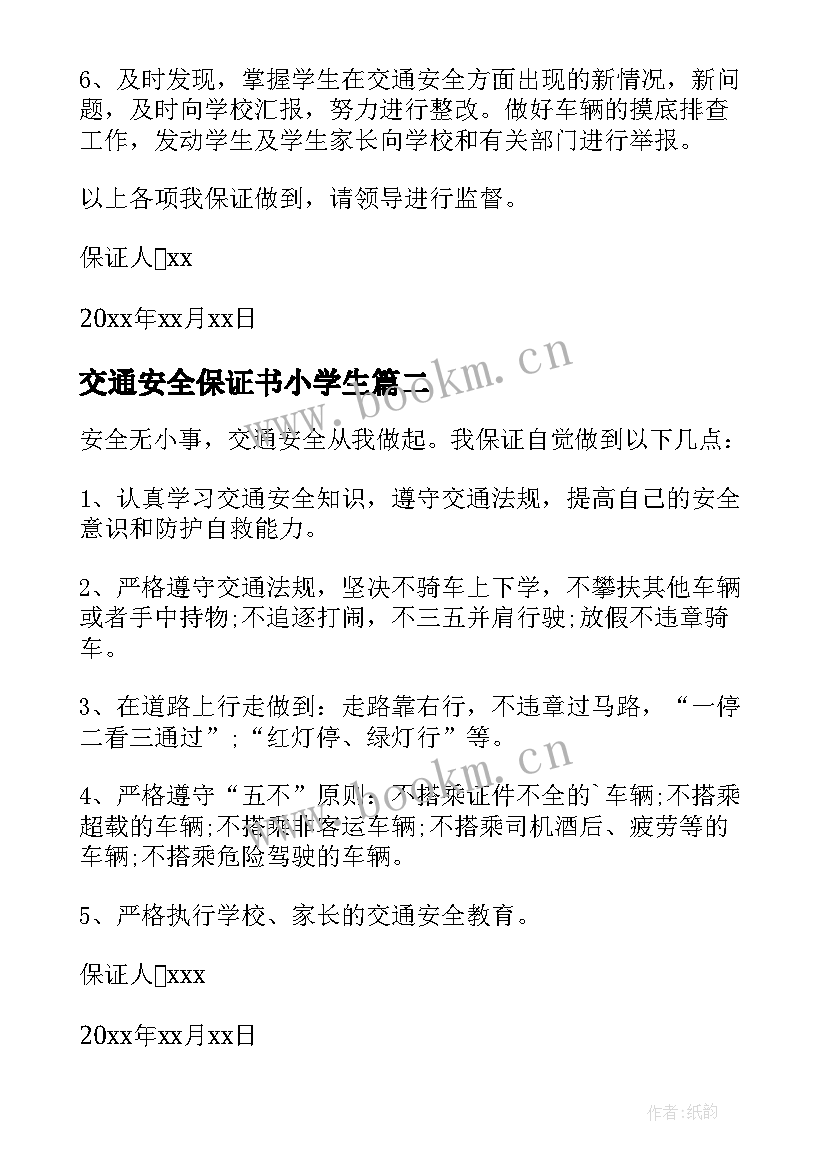 最新交通安全保证书小学生 学生交通安全保证书(通用7篇)