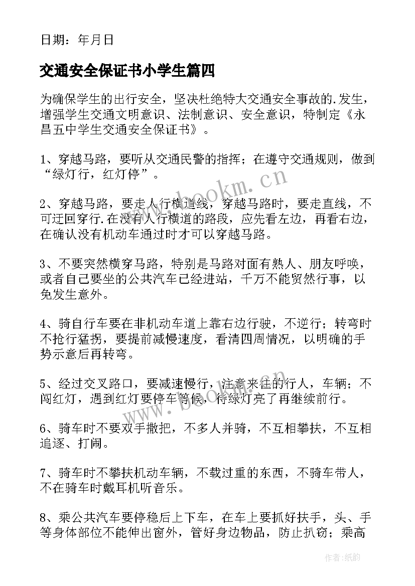 最新交通安全保证书小学生 学生交通安全保证书(通用7篇)