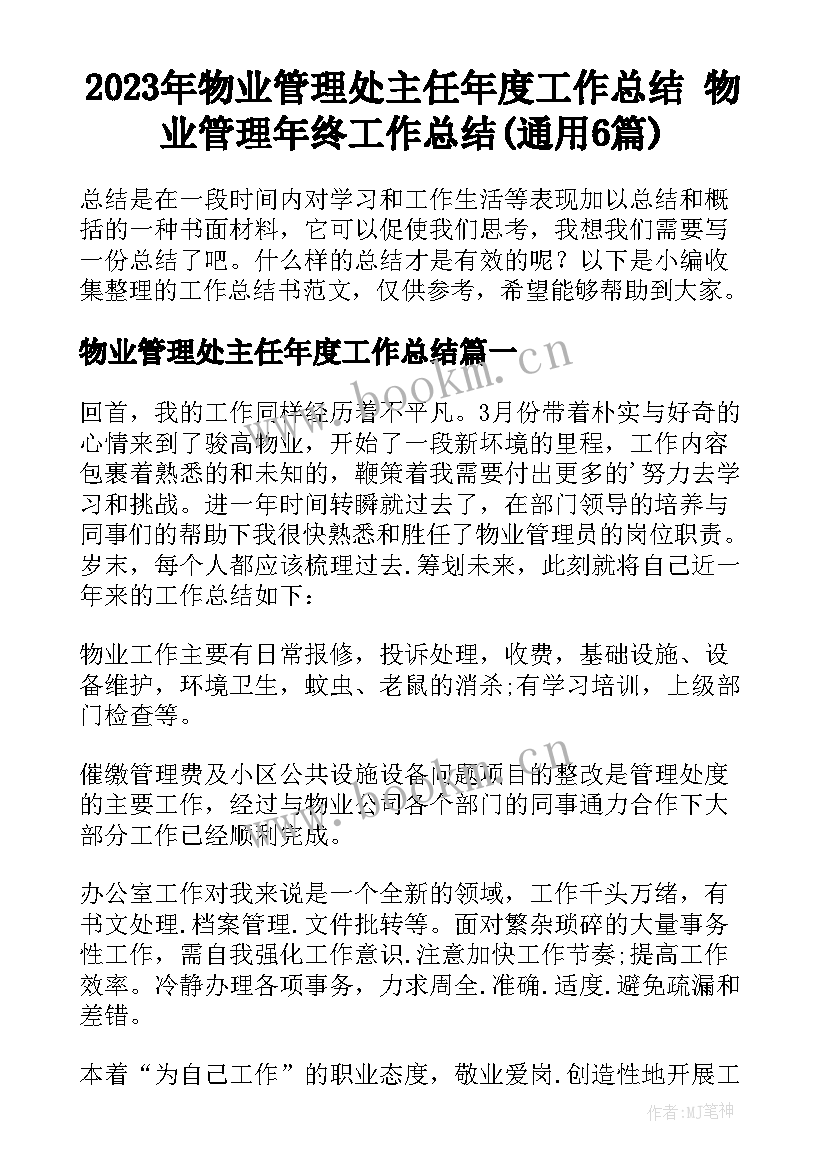 2023年物业管理处主任年度工作总结 物业管理年终工作总结(通用6篇)