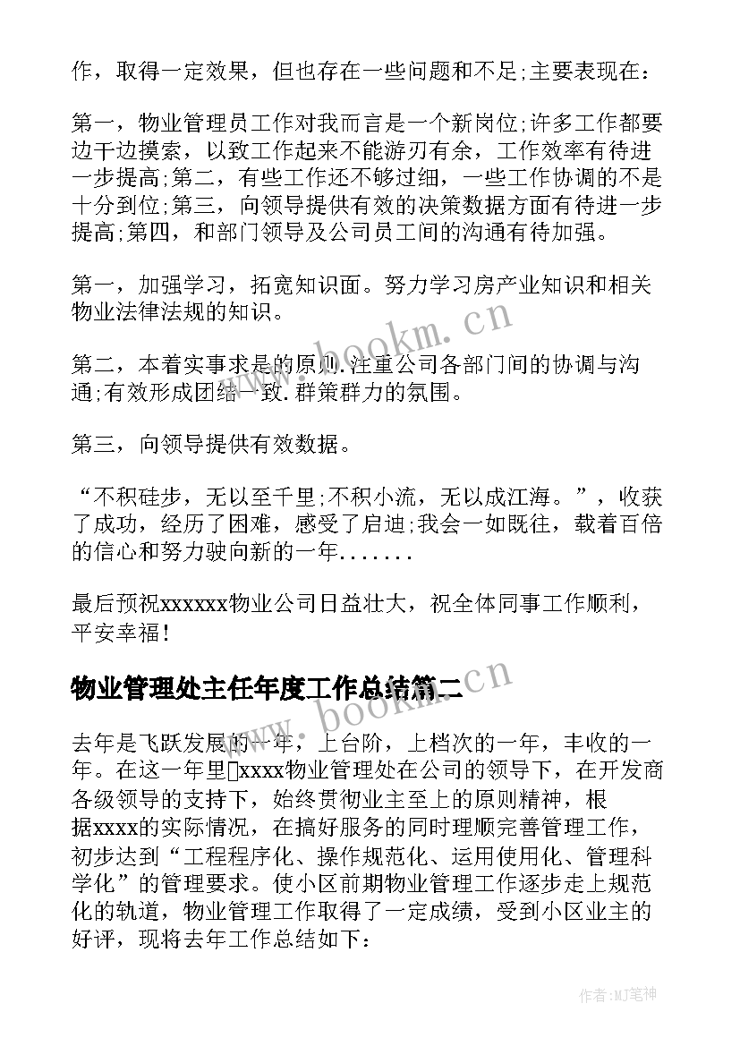 2023年物业管理处主任年度工作总结 物业管理年终工作总结(通用6篇)