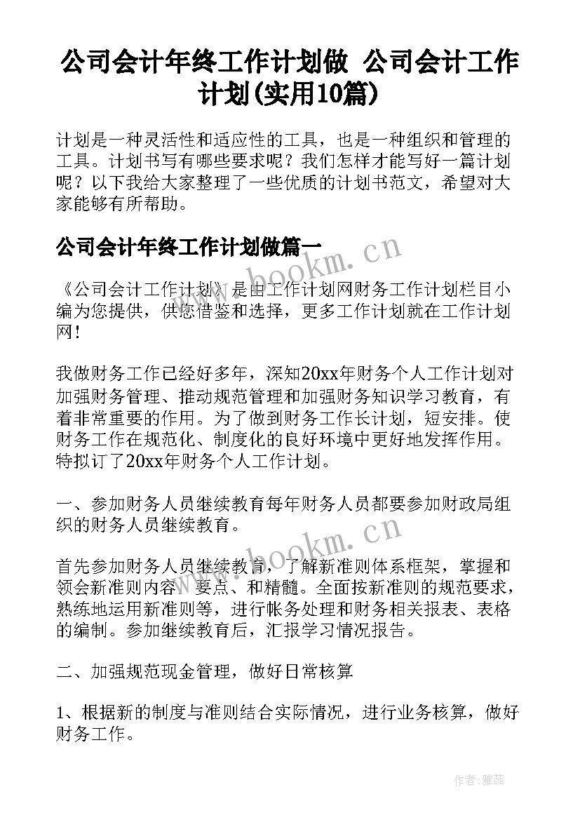 公司会计年终工作计划做 公司会计工作计划(实用10篇)