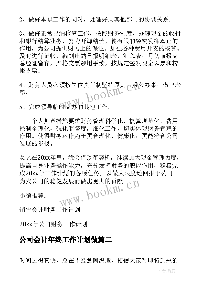 公司会计年终工作计划做 公司会计工作计划(实用10篇)