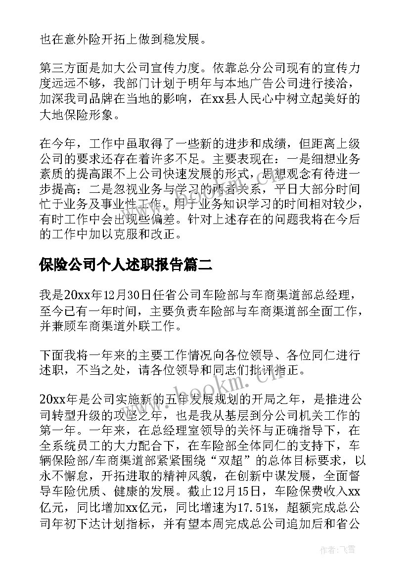 2023年保险公司个人述职报告(模板7篇)