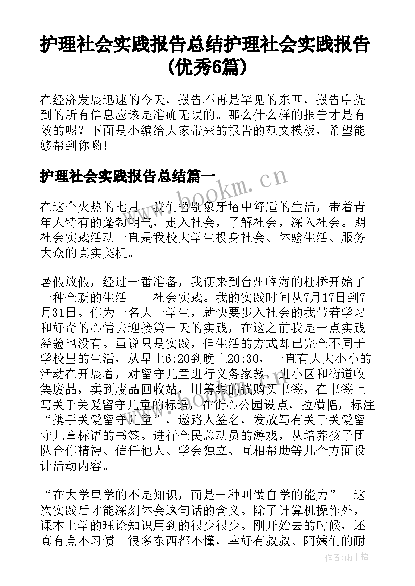 护理社会实践报告总结 护理社会实践报告(优秀6篇)