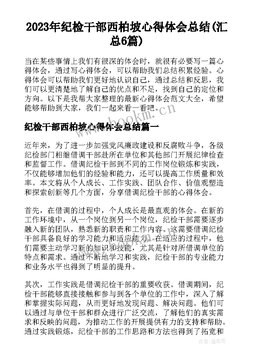 2023年纪检干部西柏坡心得体会总结(汇总6篇)