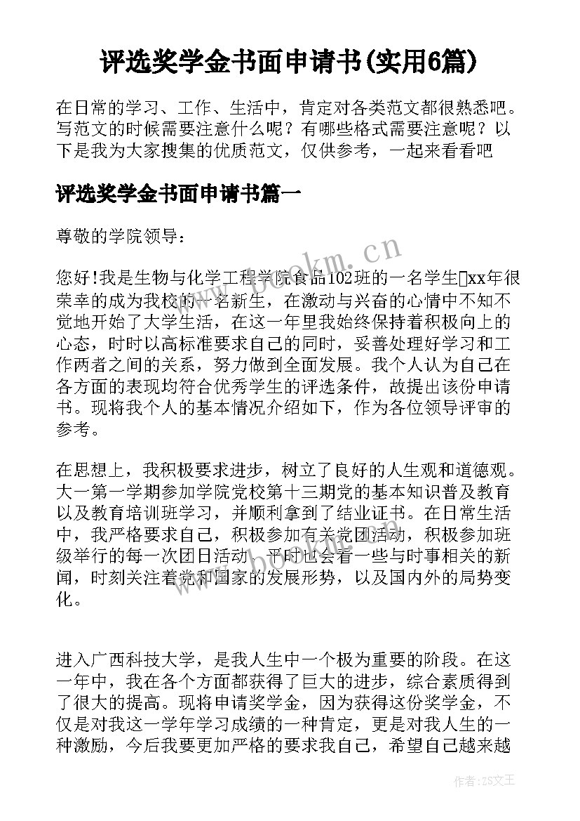 评选奖学金书面申请书(实用6篇)