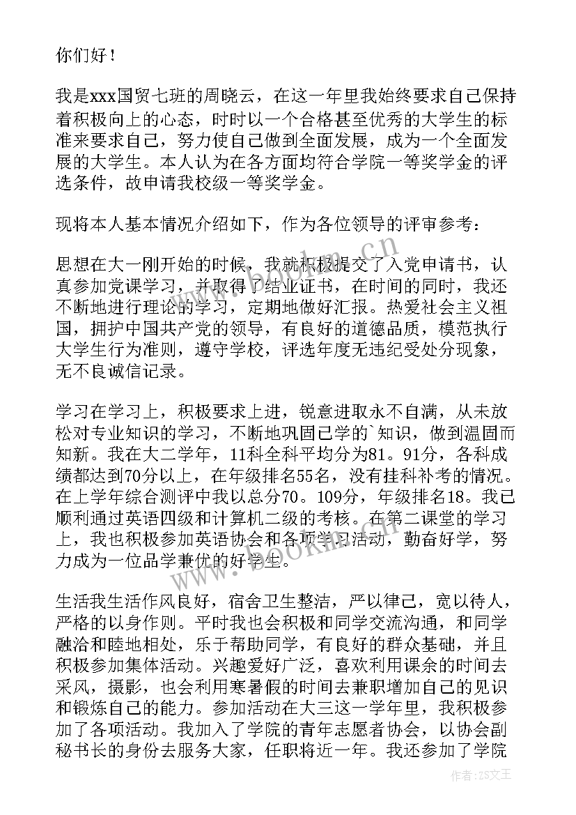 评选奖学金书面申请书(实用6篇)