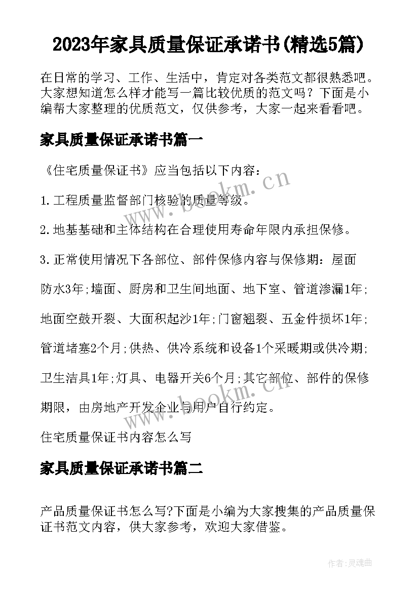 2023年家具质量保证承诺书(精选5篇)