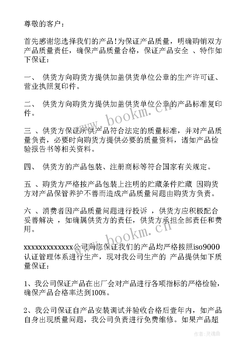 2023年家具质量保证承诺书(精选5篇)