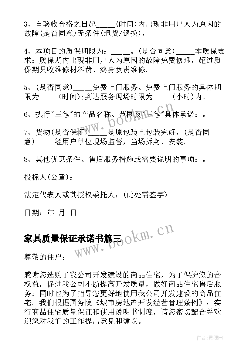 2023年家具质量保证承诺书(精选5篇)