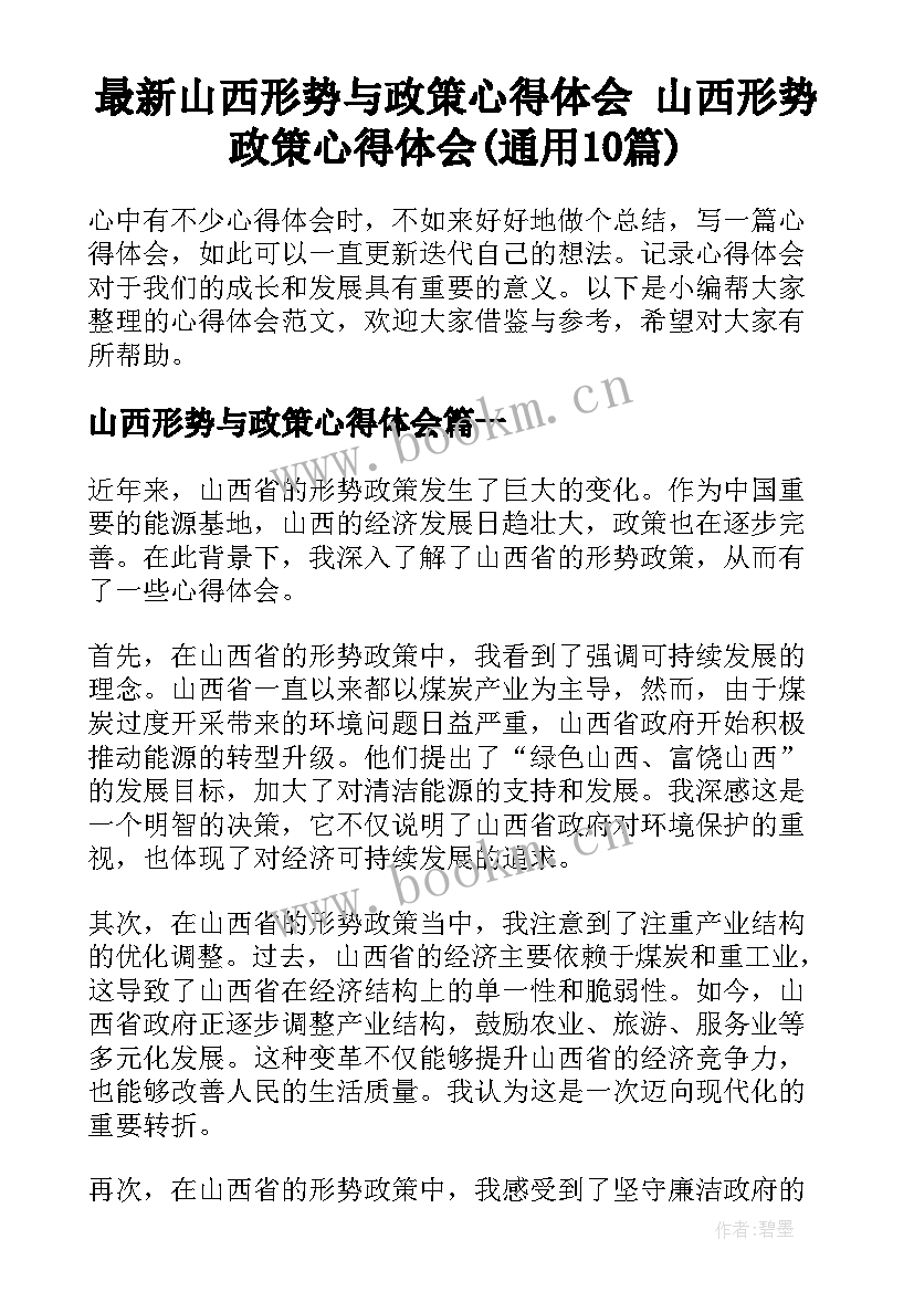 最新山西形势与政策心得体会 山西形势政策心得体会(通用10篇)