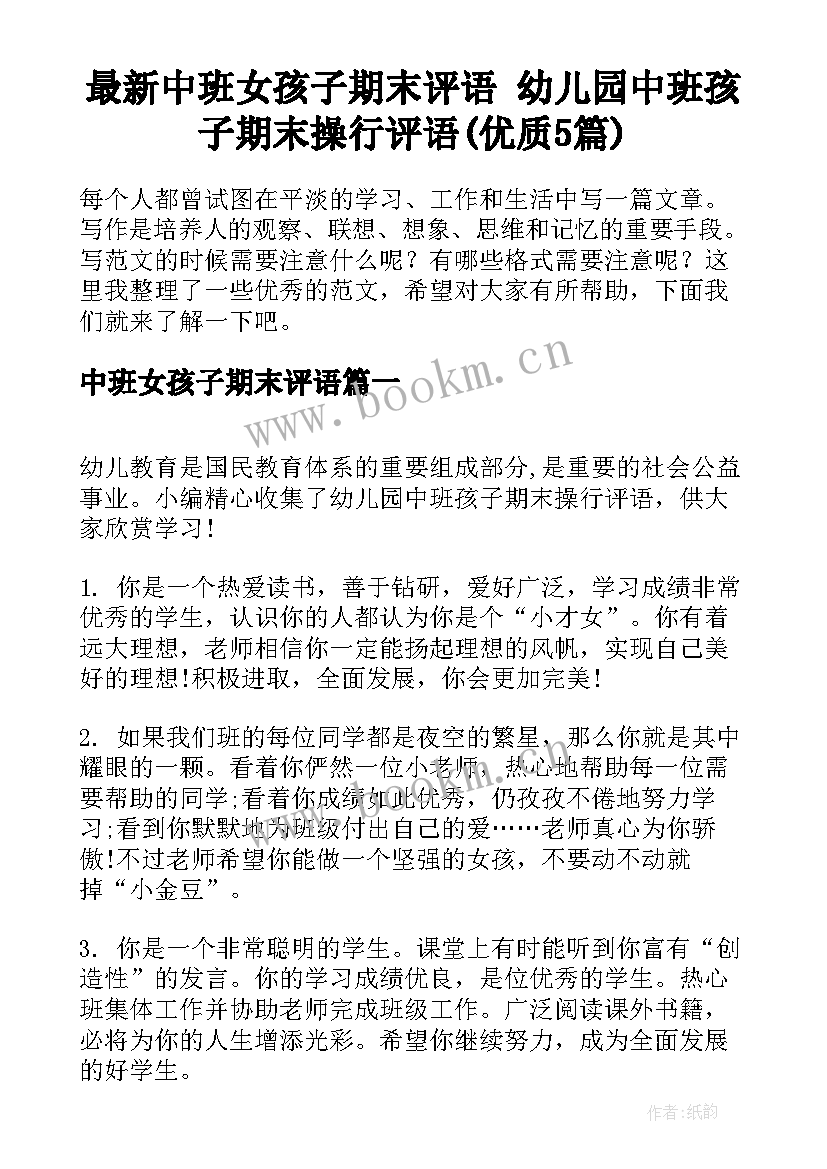 最新中班女孩子期末评语 幼儿园中班孩子期末操行评语(优质5篇)