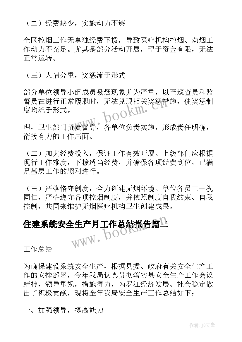 最新住建系统安全生产月工作总结报告 卫生系统安全生产工作总结(实用5篇)