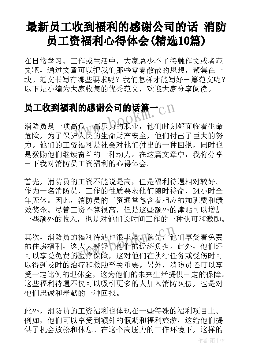 最新员工收到福利的感谢公司的话 消防员工资福利心得体会(精选10篇)