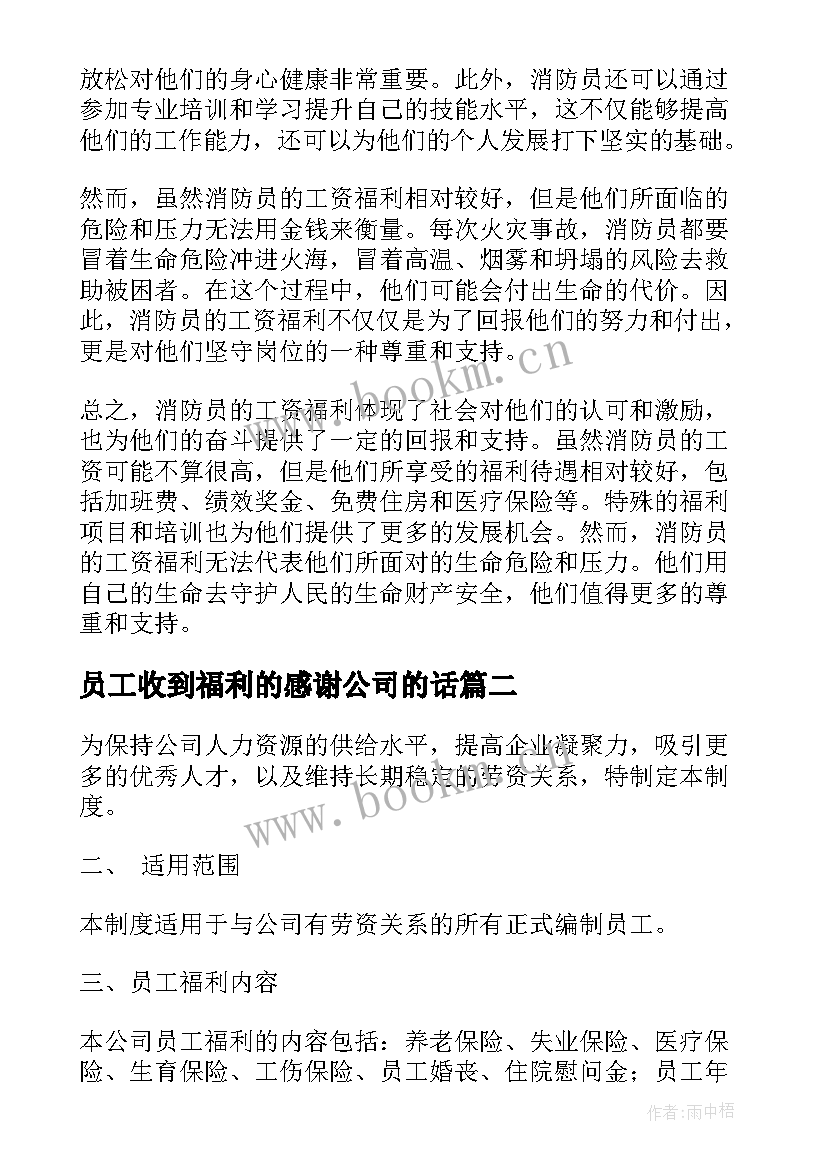 最新员工收到福利的感谢公司的话 消防员工资福利心得体会(精选10篇)