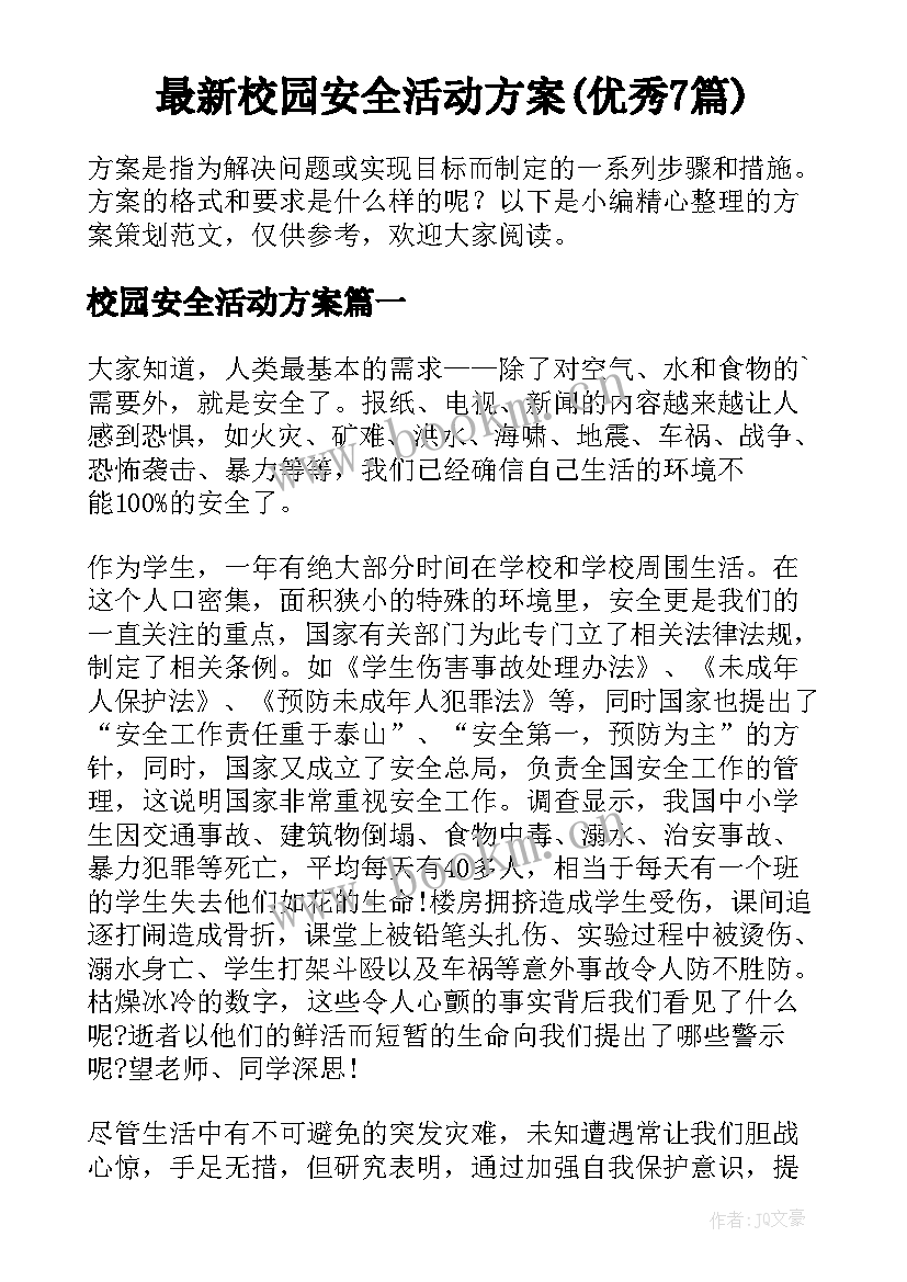 最新校园安全活动方案(优秀7篇)