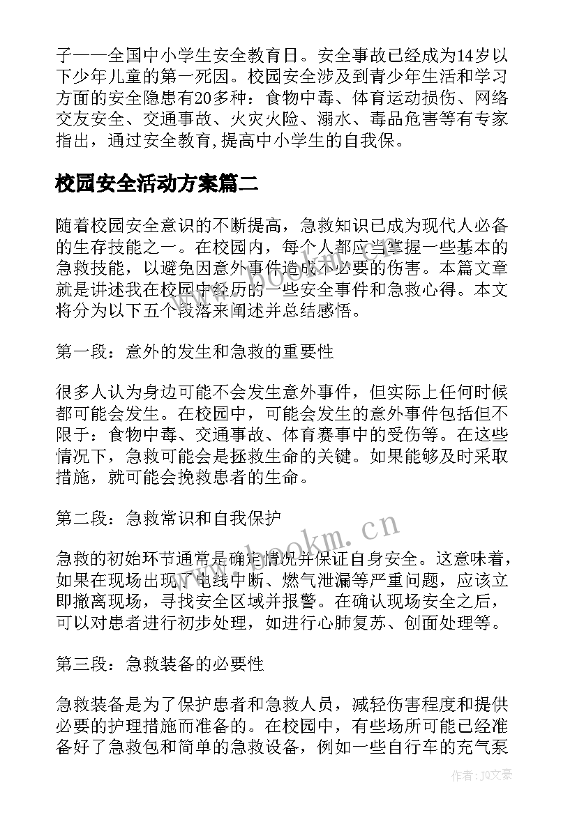 最新校园安全活动方案(优秀7篇)