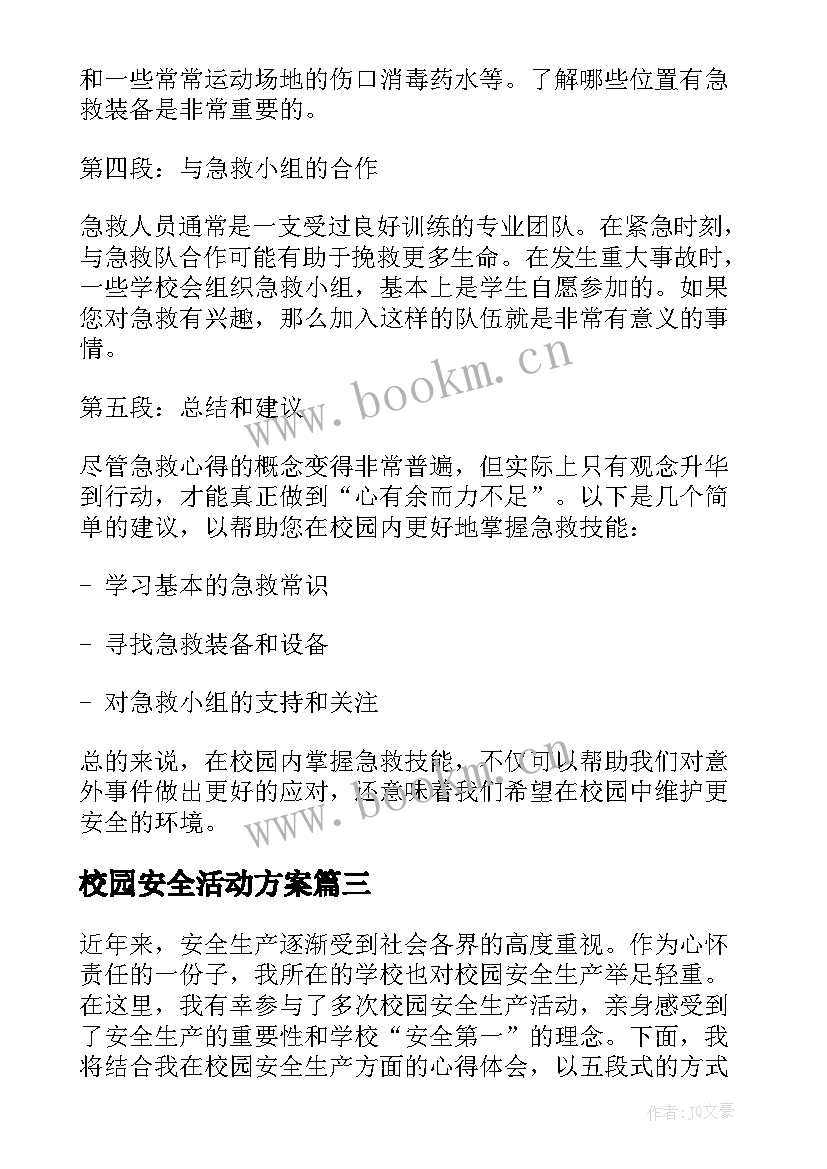 最新校园安全活动方案(优秀7篇)