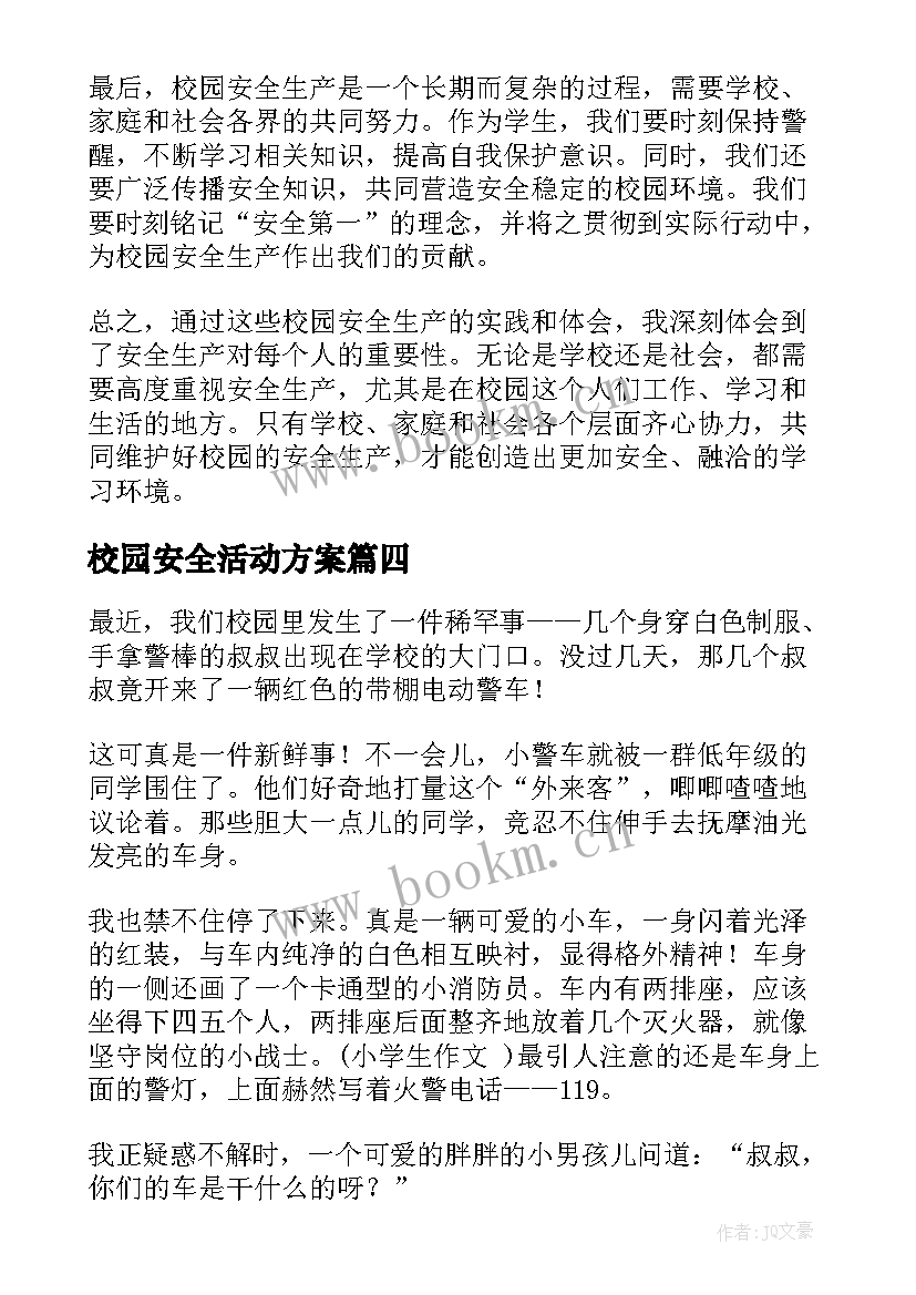 最新校园安全活动方案(优秀7篇)