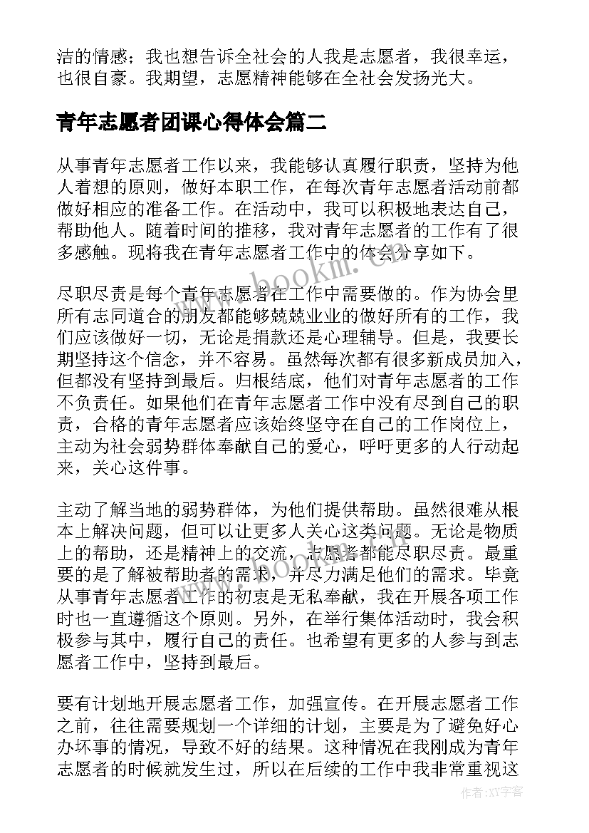 2023年青年志愿者团课心得体会 青年志愿者心得体会(精选6篇)