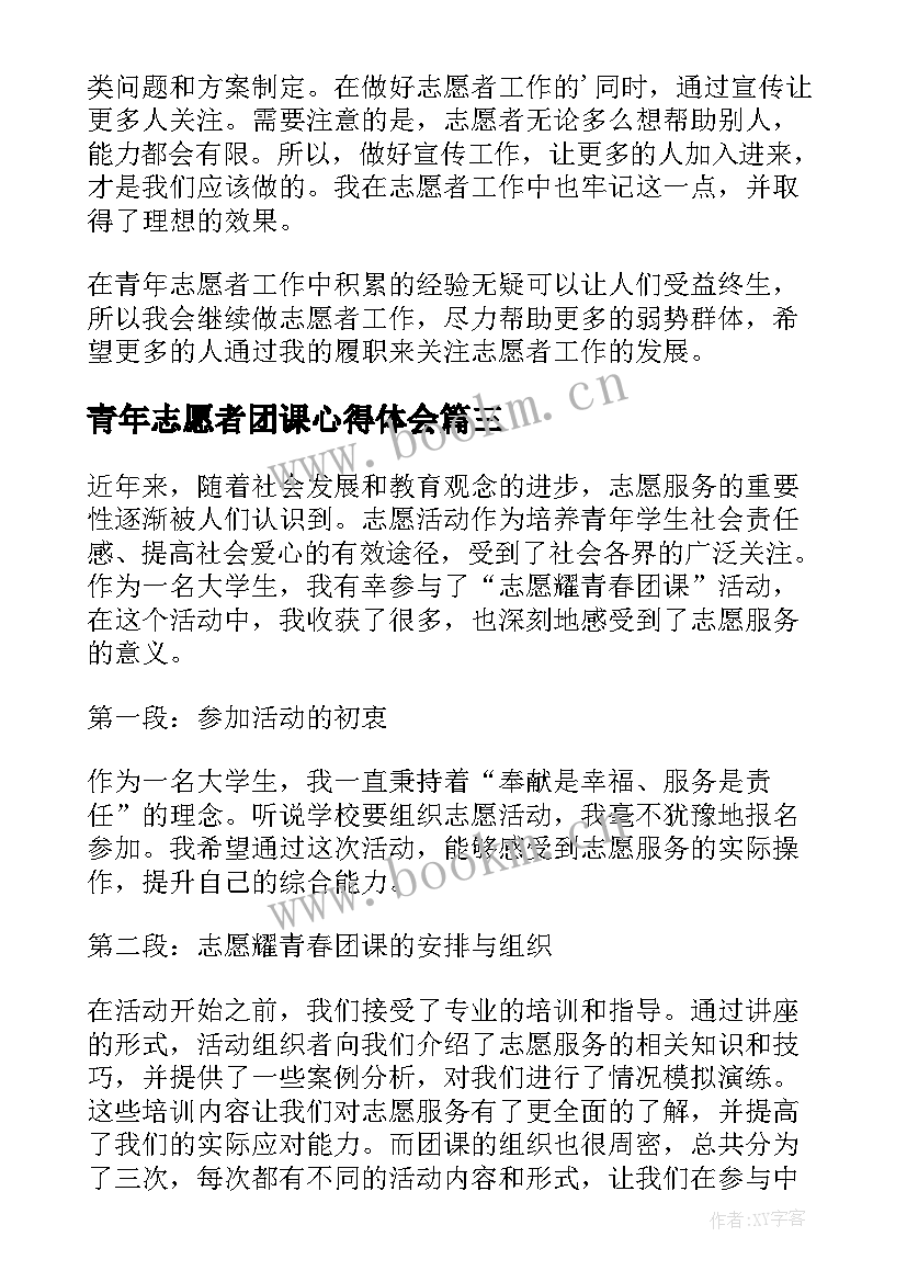 2023年青年志愿者团课心得体会 青年志愿者心得体会(精选6篇)