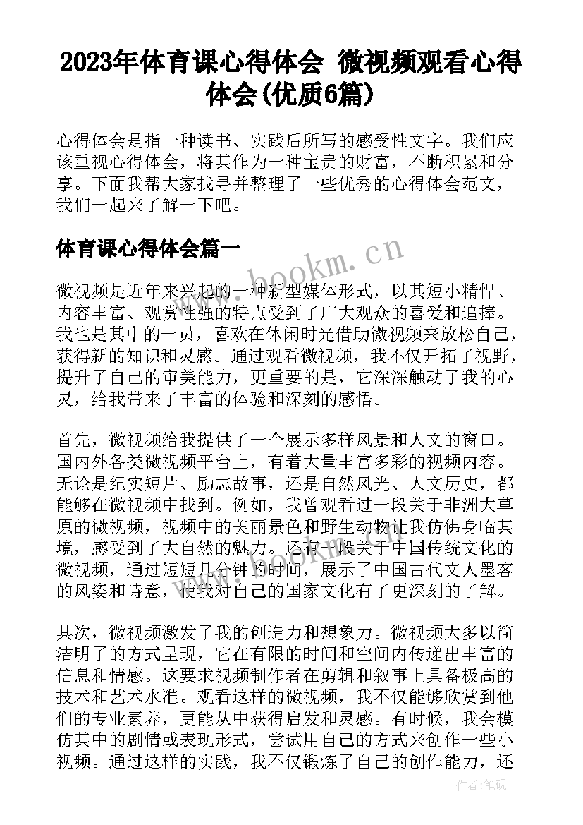 2023年体育课心得体会 微视频观看心得体会(优质6篇)