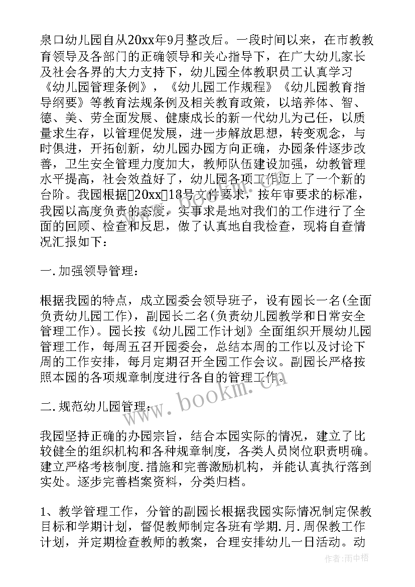 幼儿园年检自查报告办学条件 幼儿园年检自查报告(通用6篇)