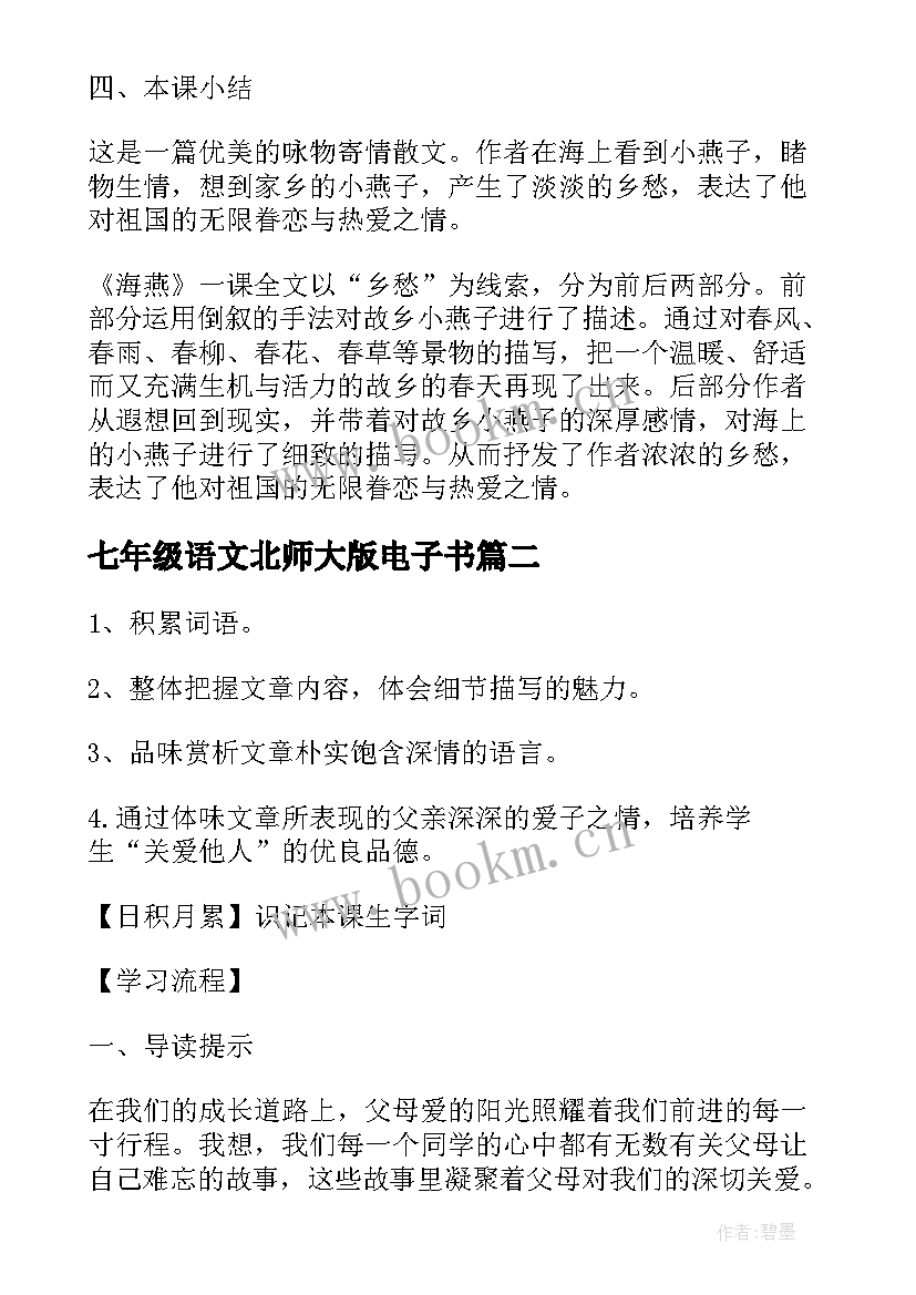 2023年七年级语文北师大版电子书 北师大份七年级语文教案(通用5篇)