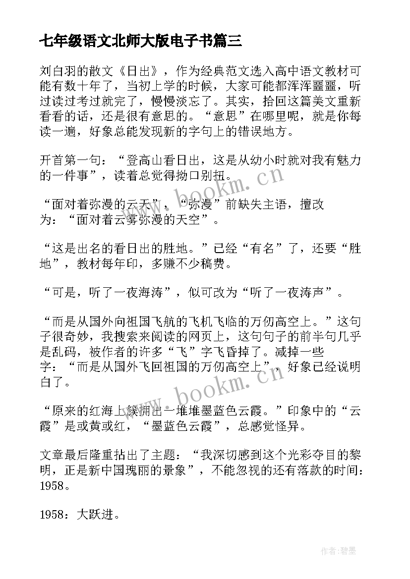 2023年七年级语文北师大版电子书 北师大份七年级语文教案(通用5篇)