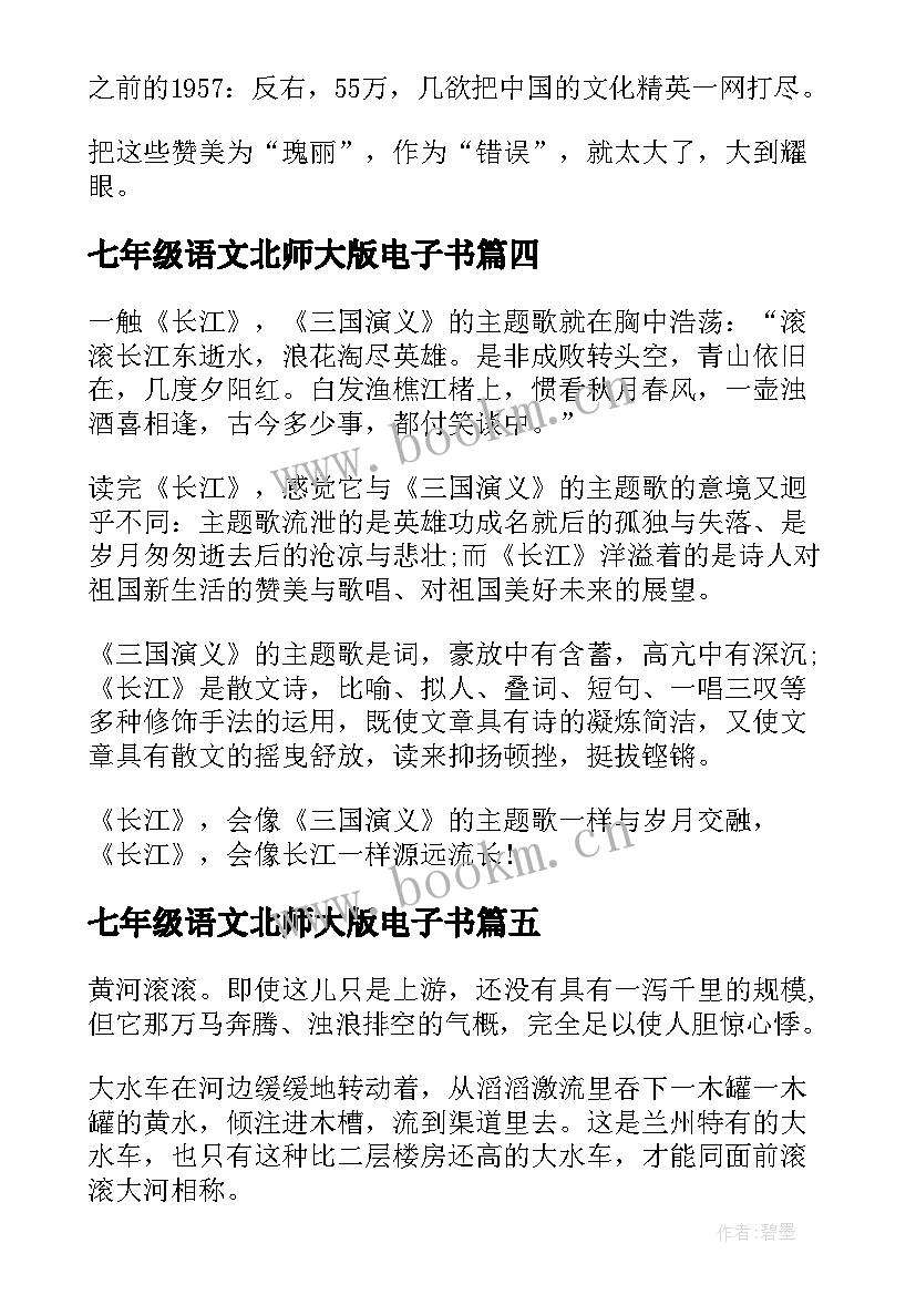 2023年七年级语文北师大版电子书 北师大份七年级语文教案(通用5篇)