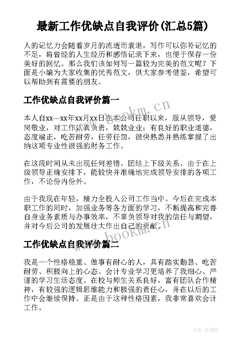 最新工作优缺点自我评价(汇总5篇)