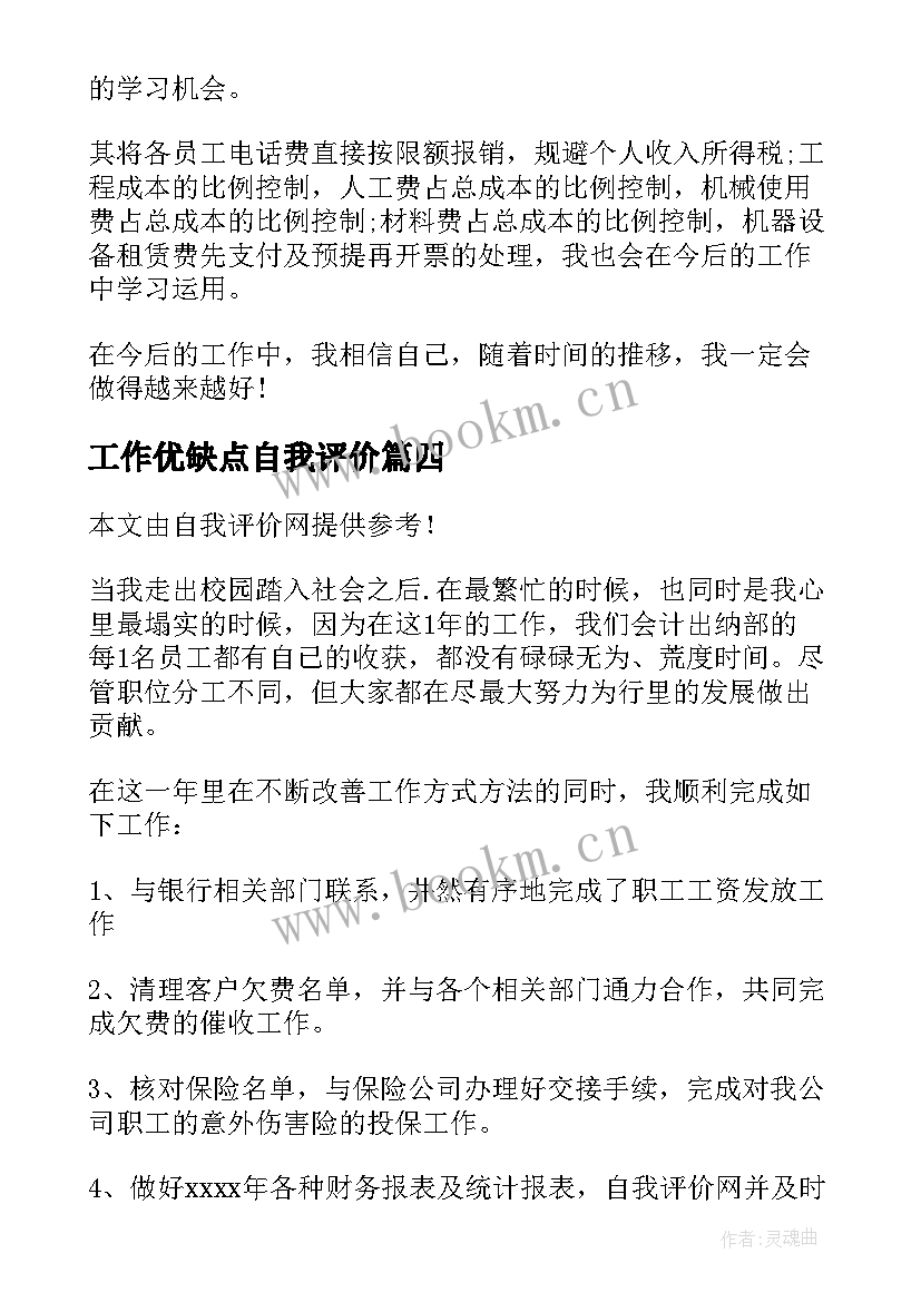 最新工作优缺点自我评价(汇总5篇)