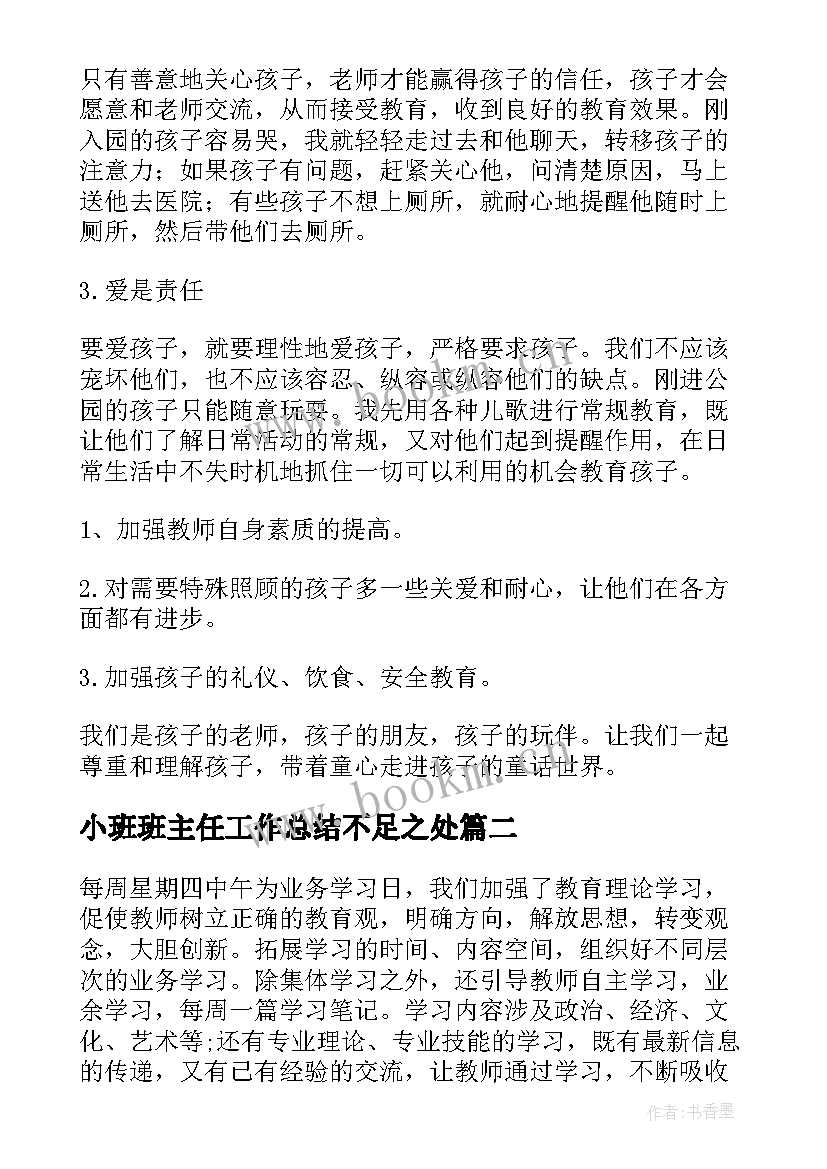 2023年小班班主任工作总结不足之处(模板5篇)