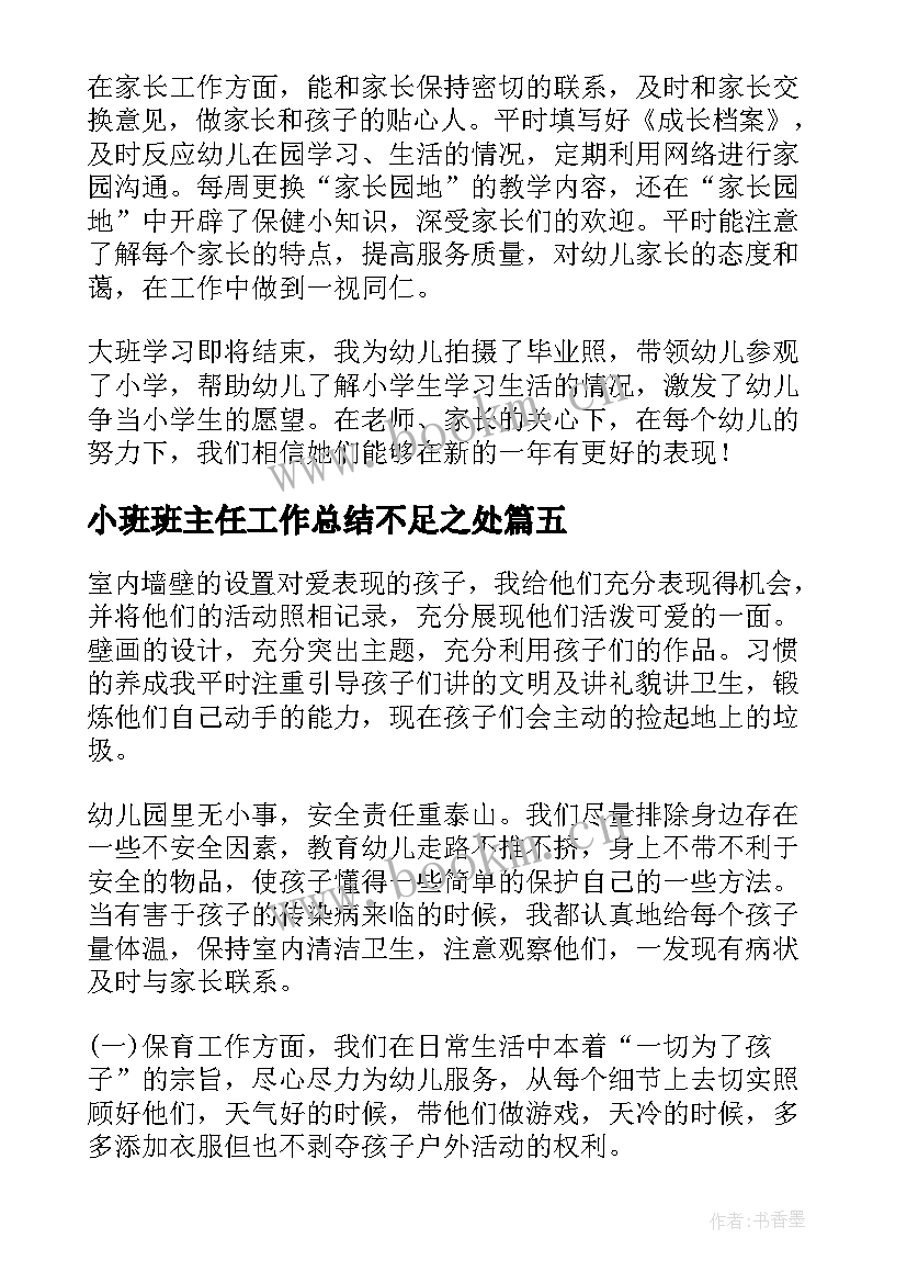 2023年小班班主任工作总结不足之处(模板5篇)