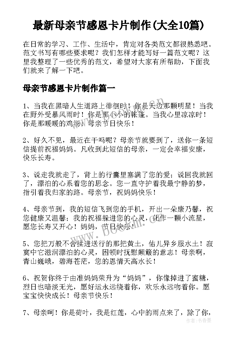 最新母亲节感恩卡片制作(大全10篇)