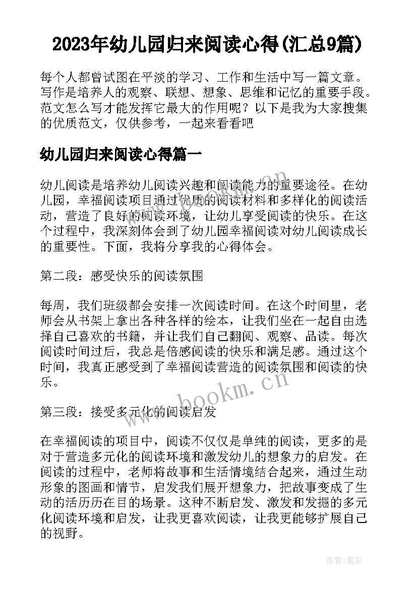 2023年幼儿园归来阅读心得(汇总9篇)