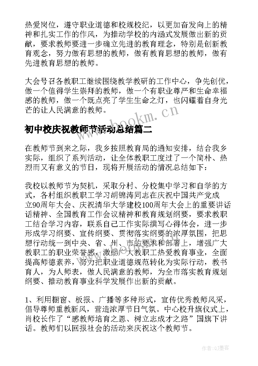 2023年初中校庆祝教师节活动总结(通用5篇)