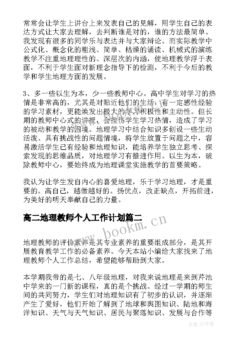 高二地理教师个人工作计划 地理教师个人工作总结(汇总9篇)